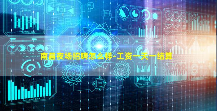 南昌夜场招聘怎么样-工资一天一结算